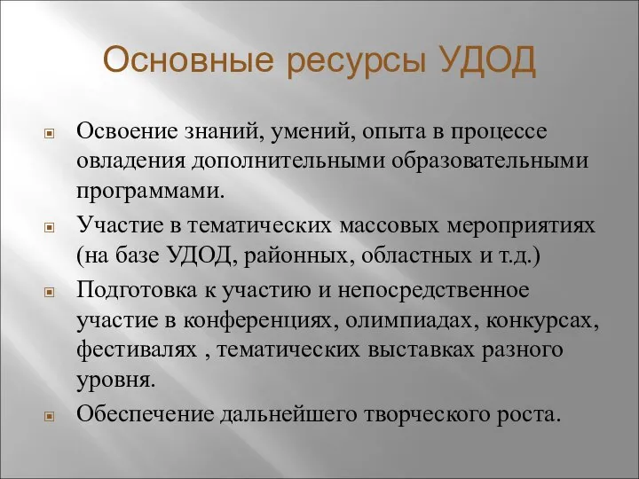 Основные ресурсы УДОД Освоение знаний, умений, опыта в процессе овладения дополнительными