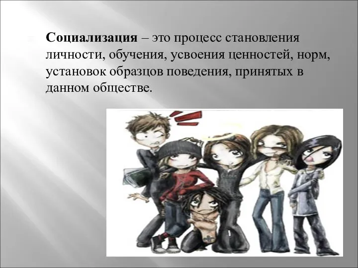 Социализация – это процесс становления личности, обучения, усвоения ценностей, норм, установок