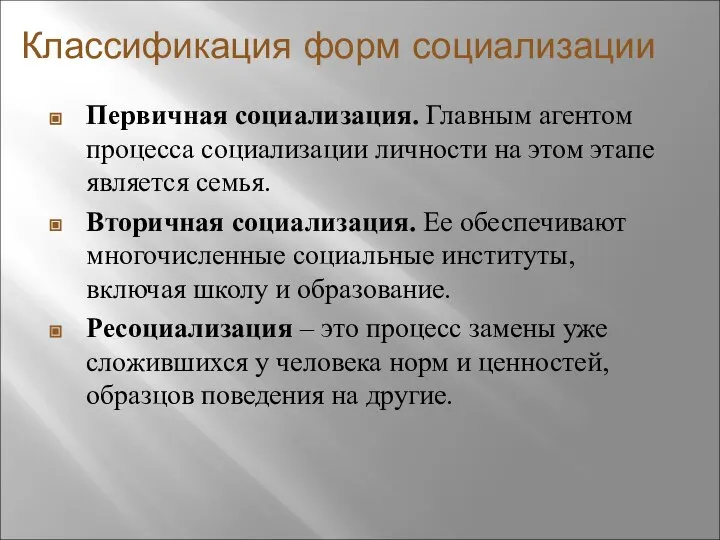 Классификация форм социализации Первичная социализация. Главным агентом процесса социализации личности на