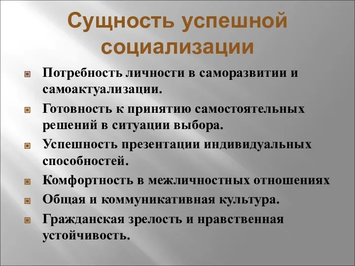 Сущность успешной социализации Потребность личности в саморазвитии и самоактуализации. Готовность к