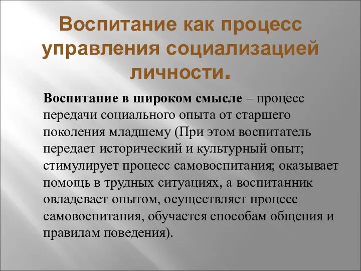 Воспитание как процесс управления социализацией личности. Воспитание в широком смысле –