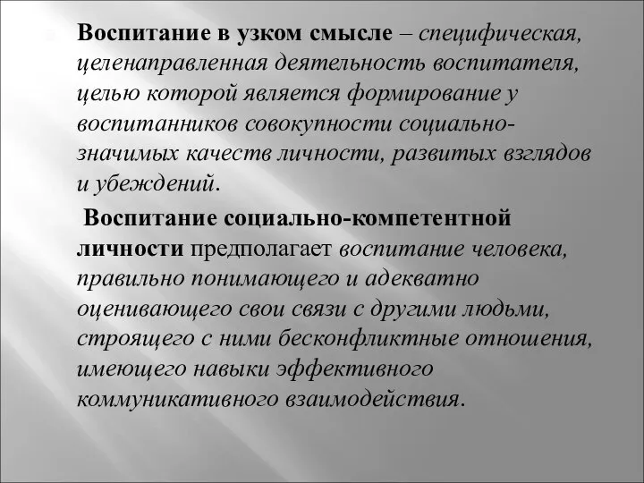 Воспитание в узком смысле – специфическая, целенаправленная деятельность воспитателя, целью которой