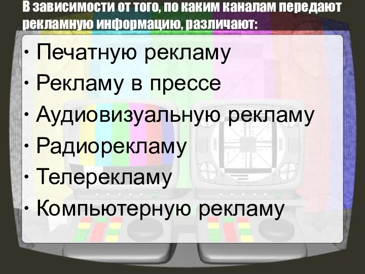 В зависимости от того, по каким каналам передают рекламную информацию, различают: