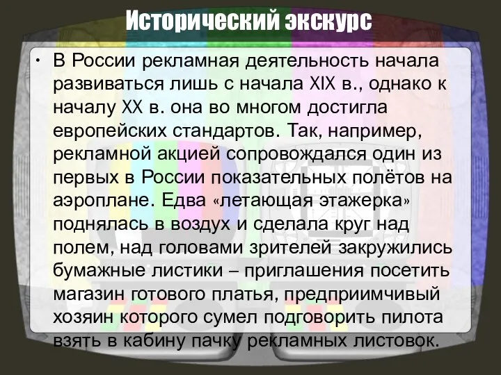 Исторический экскурс В России рекламная деятельность начала развиваться лишь с начала