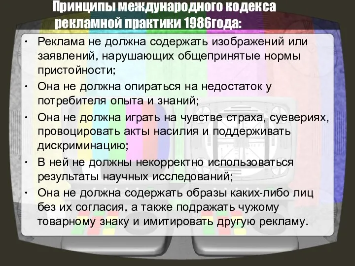 Принципы международного кодекса рекламной практики 1986года: Реклама не должна содержать изображений