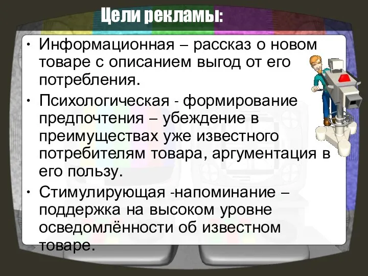 Цели рекламы: Информационная – рассказ о новом товаре с описанием выгод