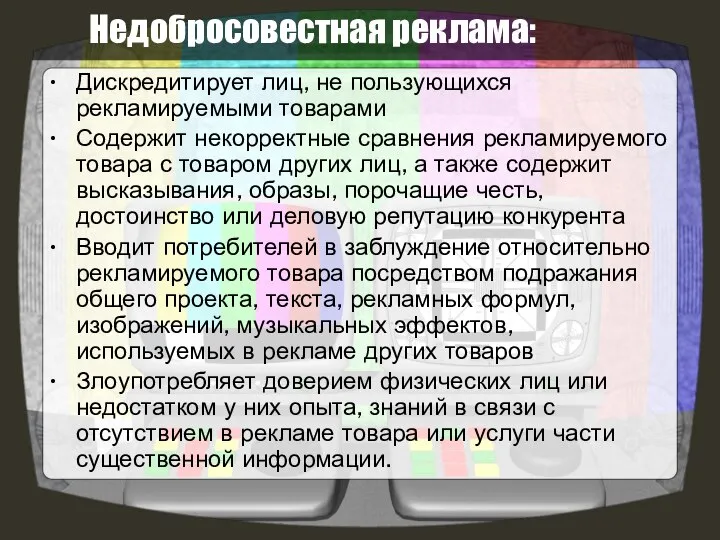 Недобросовестная реклама: Дискредитирует лиц, не пользующихся рекламируемыми товарами Содержит некорректные сравнения