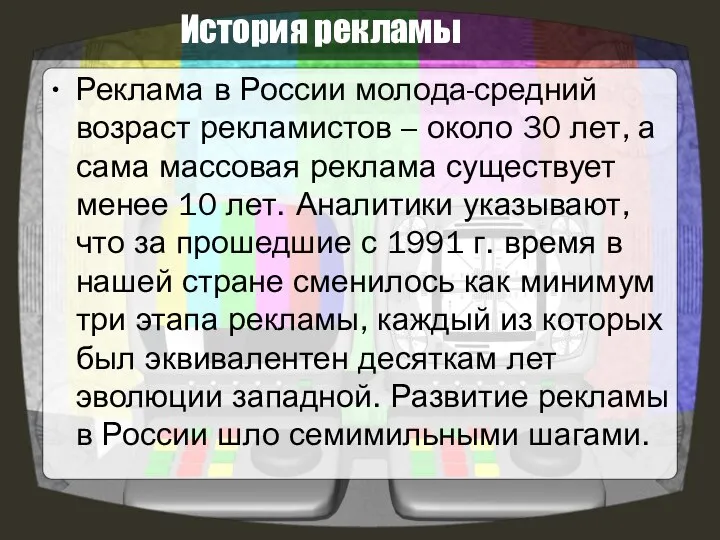 История рекламы Реклама в России молода-средний возраст рекламистов – около 30