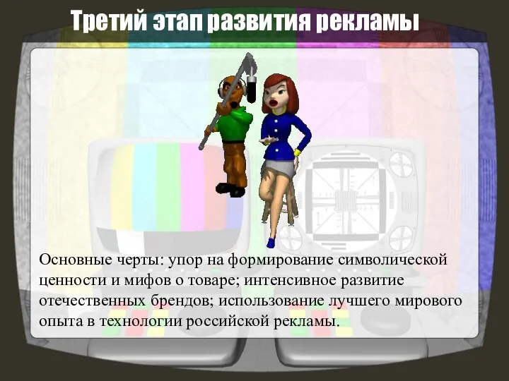 Третий этап развития рекламы Основные черты: упор на формирование символической ценности