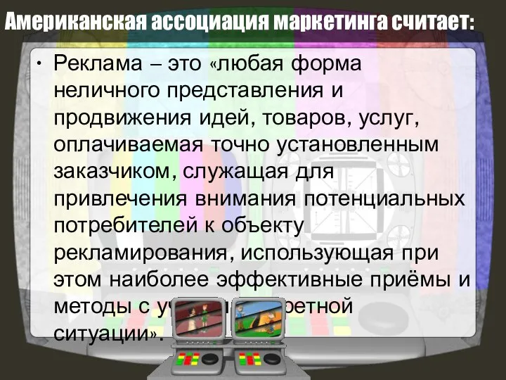 Американская ассоциация маркетинга считает: Реклама – это «любая форма неличного представления