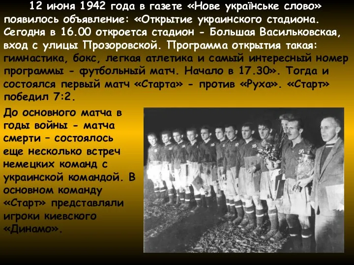 12 июня 1942 года в газете «Нове українське слово» появилось объявление: