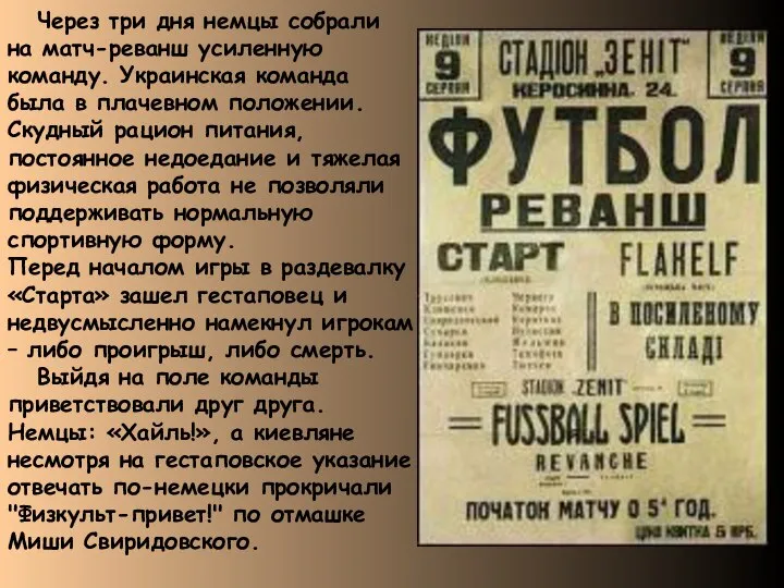 Через три дня немцы собрали на матч-реванш усиленную команду. Украинская команда