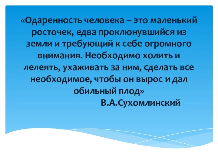 «Одаренность человека – это маленький росточек, едва проклюнувшийся из земли и