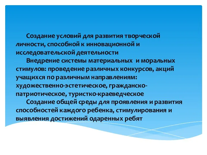 Создание условий для развития творческой личности, способной к инновационной и исследовательской