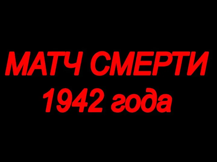 МАТЧ СМЕРТИ 1942 года