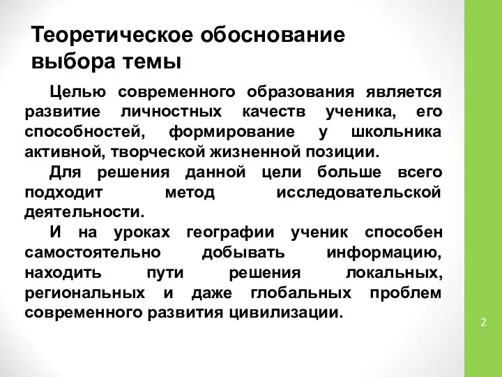 Теоретическое обоснование выбора темы Целью современного образования является развитие личностных качеств