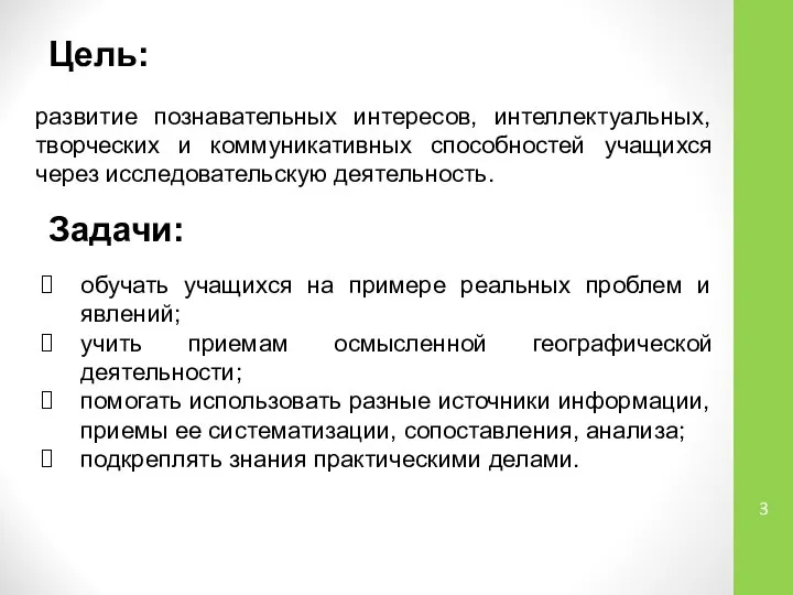 развитие познавательных интересов, интеллектуальных, творческих и коммуникативных способностей учащихся через исследовательскую