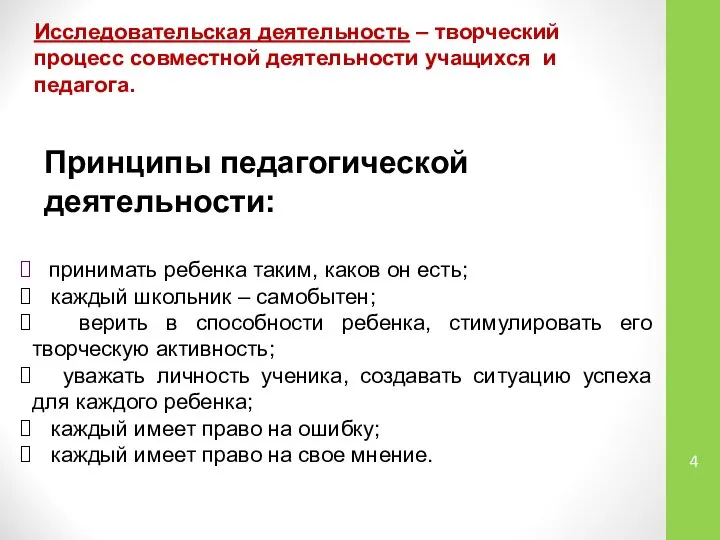 Исследовательская деятельность – творческий процесс совместной деятельности учащихся и педагога. Принципы