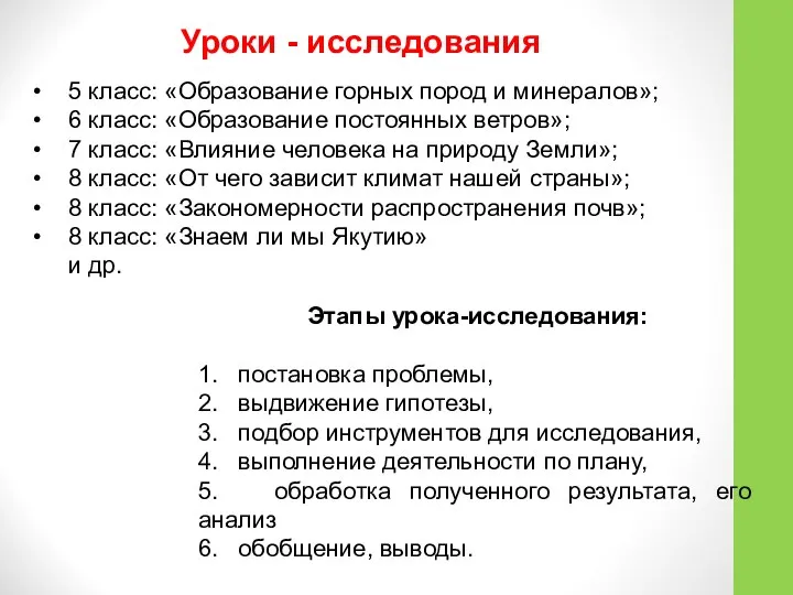 5 класс: «Образование горных пород и минералов»; 6 класс: «Образование постоянных