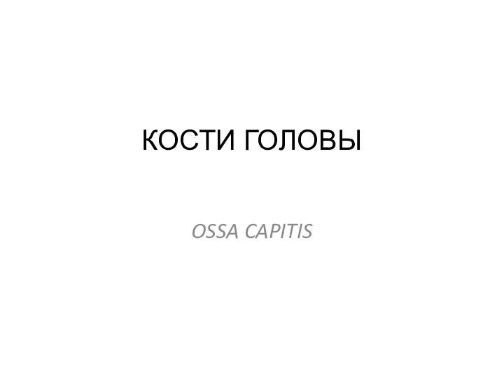 КОСТИ ГОЛОВЫ OSSA CAPITIS