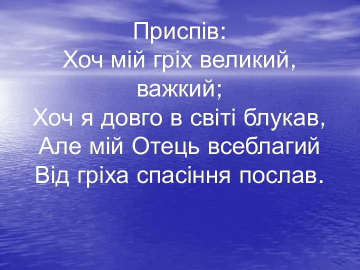 Приспів: Хоч мій гріх великий, важкий; Хоч я довго в світі