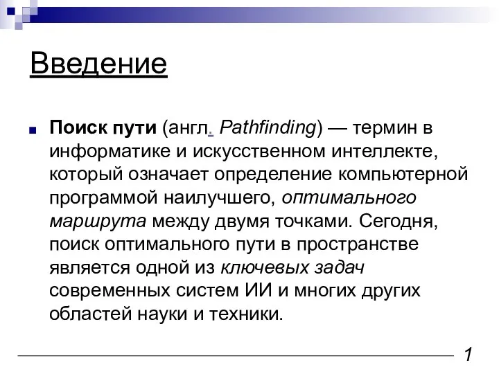 Введение Поиск пути (англ. Pathfinding) — термин в информатике и искусственном