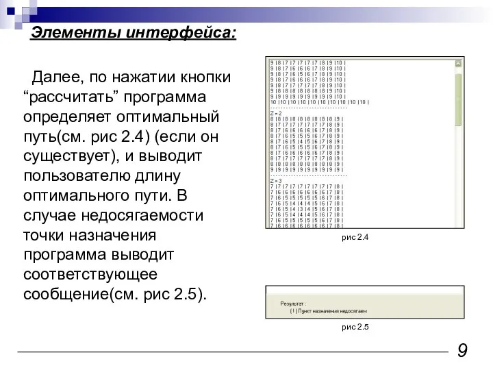 Далее, по нажатии кнопки “рассчитать” программа определяет оптимальный путь(см. рис 2.4)