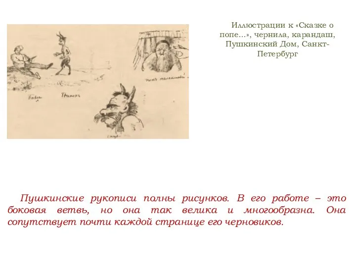 Пушкинские рукописи полны рисунков. В его работе – это боковая ветвь,