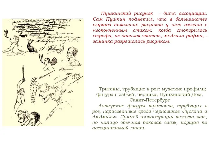 Пушкинский рисунок - дитя ассоциации. Сам Пушкин подметил, что в большинстве