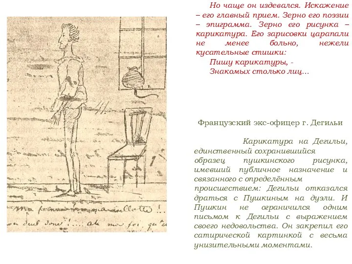 Но чаще он издевался. Искажение – его главный прием. Зерно его