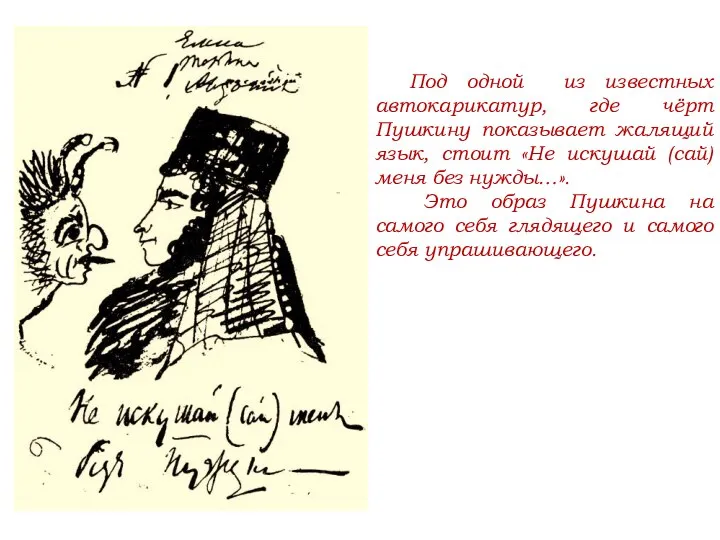 Под одной из известных автокарикатур, где чёрт Пушкину показывает жалящий язык,