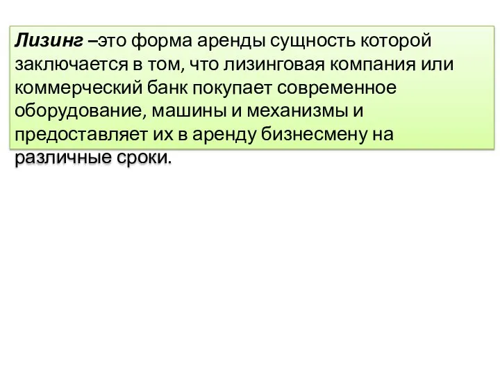 Лизинг –это форма аренды сущность которой заключается в том, что лизинговая