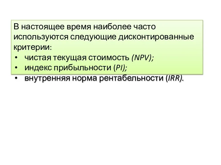 В настоящее время наиболее часто используются следующие дисконтированные критерии: чистая текущая