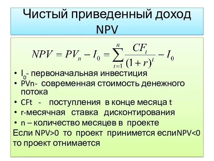 Чистый приведенный доход NPV І0- первоначальная инвестиция PVn- современная стоимость денежного