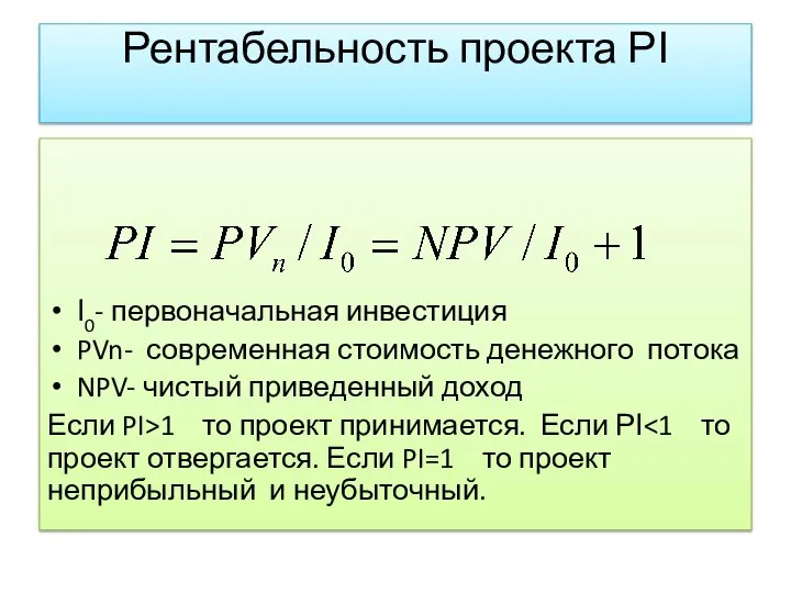 Рентабельность проекта РІ І0- первоначальная инвестиция PVn- современная стоимость денежного потока