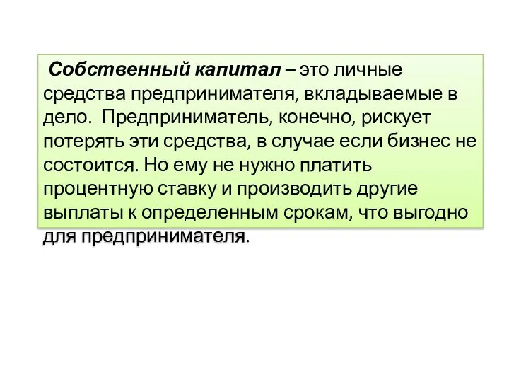 Собственный капитал – это личные средства предпринимателя, вкладываемые в дело. Предприниматель,