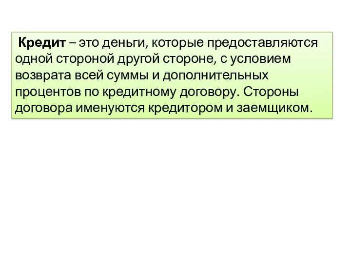 Кредит – это деньги, которые предоставляются одной стороной другой стороне, с