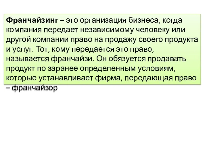 Франчайзинг – это организация бизнеса, когда компания передает независимому человеку или