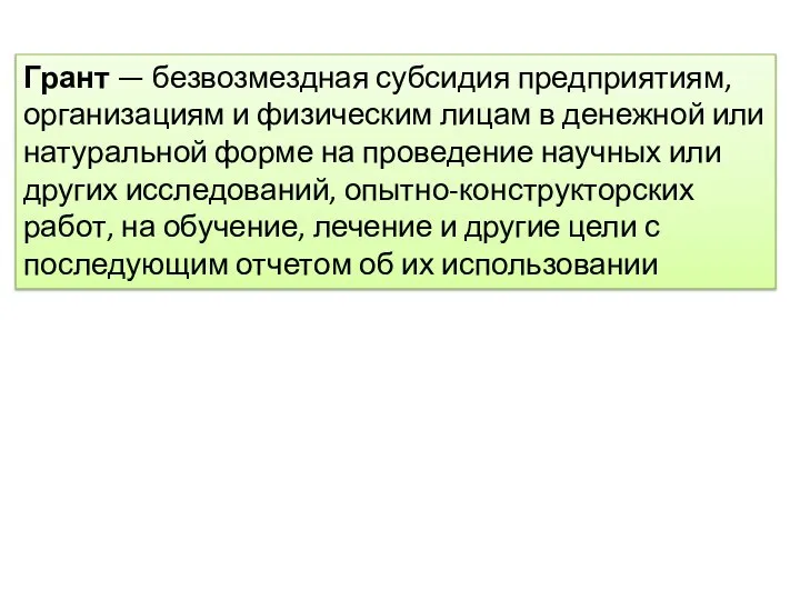 Грант — безвозмездная субсидия предприятиям, организациям и физическим лицам в денежной