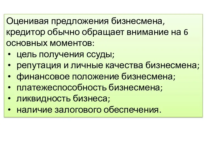 Оценивая предложения бизнесмена, кредитор обычно обращает внимание на 6 основных моментов: