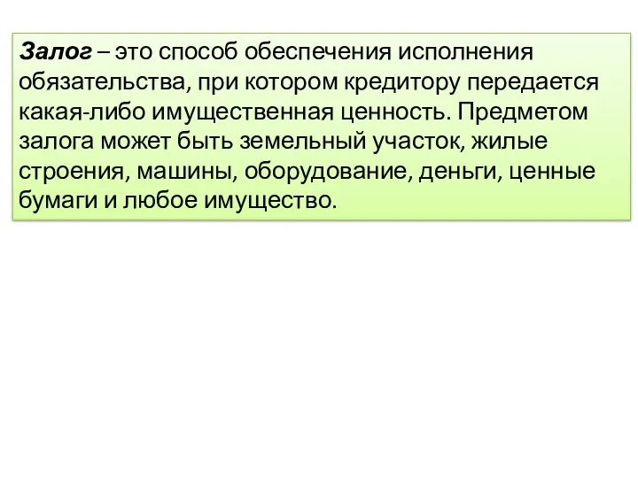 Залог – это способ обеспечения исполнения обязательства, при котором кредитору передается