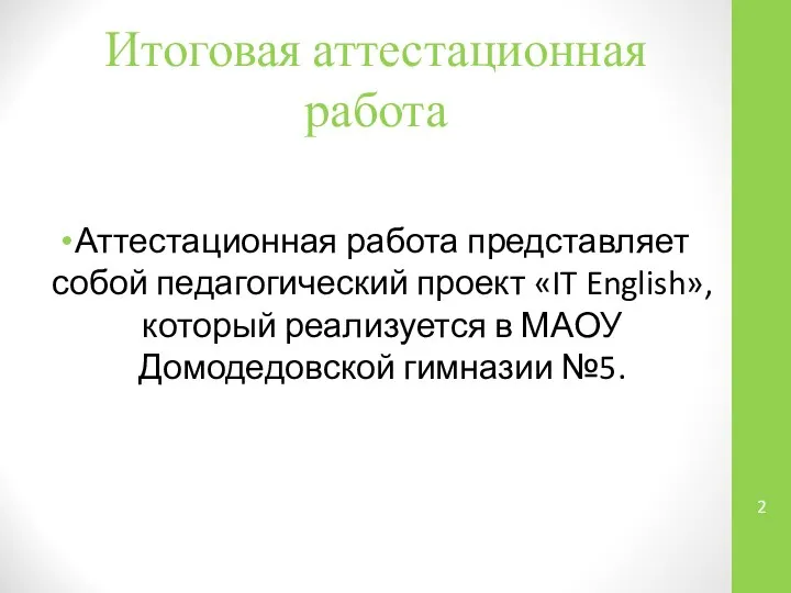 Итоговая аттестационная работа Аттестационная работа представляет собой педагогический проект «IT English»,