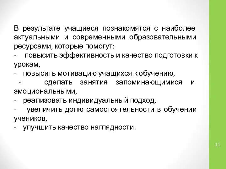 В результате учащиеся познакомятся с наиболее актуальными и современными образовательными ресурсами,