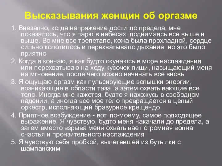 Высказывания женщин об оргазме 1. Внезапно, когда напряжение достигло предела, мне