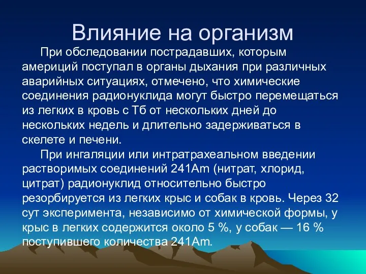 Влияние на организм При обследовании пострадавших, которым америций поступал в органы