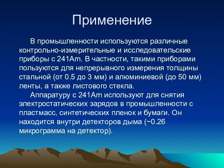 Применение В промышленности используются различные контрольно-измерительные и исследовательские приборы с 241Am.