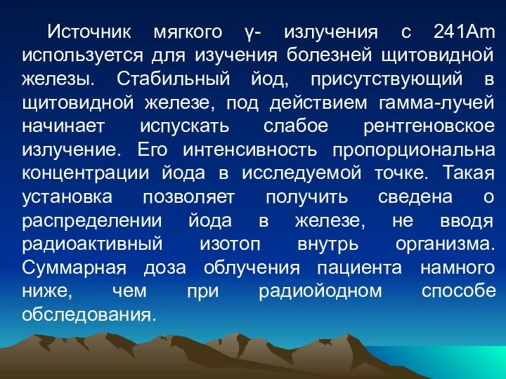 Источник мягкого γ- излучения с 241Am используется для изучения болезней щитовидной