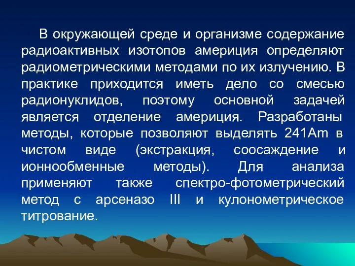 В окружающей среде и организме содержание радиоактивных изотопов америция определяют радиометрическими