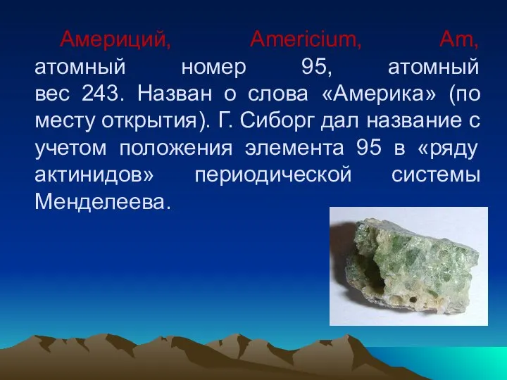 Америций, Americium, Am, атомный номер 95, атомный вес 243. Назван о