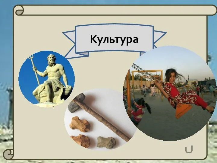 Культура